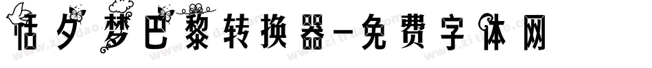 恬夕 梦巴黎转换器字体转换